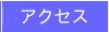 ��ʃA�N�Z�X