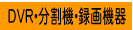 DVR�E������E�^��@��