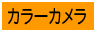 �J���[�J����