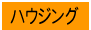 �n�E�W���O