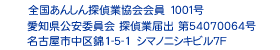 ストーカー対策なら名古屋のセイワリサーチ