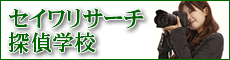 セイワリサーチ探偵学校