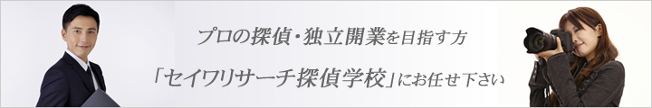 プロの探偵を目指す方、独立開業を目指す方、セイワリサーチ探偵学校にお任せ下さい 