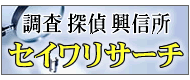 名古屋の探偵セイワリサーチ