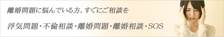 離婚問題で悩んでいる方、すぐにご相談を