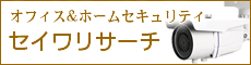 防犯・セキュリティ対策