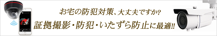 お宅の防犯対策大丈夫ですか？