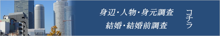 身辺調査・結婚調査