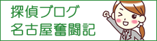 探偵ブログ　名古屋奮闘記