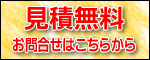 見積無料お問合せはこちらから