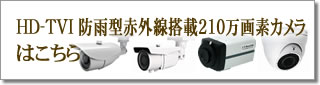 HD-TVI 防雨型赤外線搭載 210万画素カメラはこちら