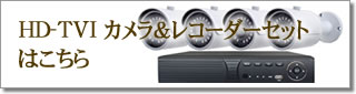 HD-TVI＆アナログ対応型レコーダーはこちら
