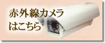 赤外線カメラはこちら