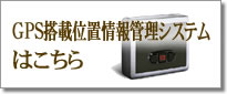 GPS搭載位置情報管理システムはこちら
