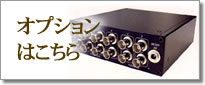 オプションはこちら