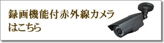 録画機能付赤外線カメラはこちら