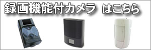 IPネットワークカメラ・録画機能付カメラ